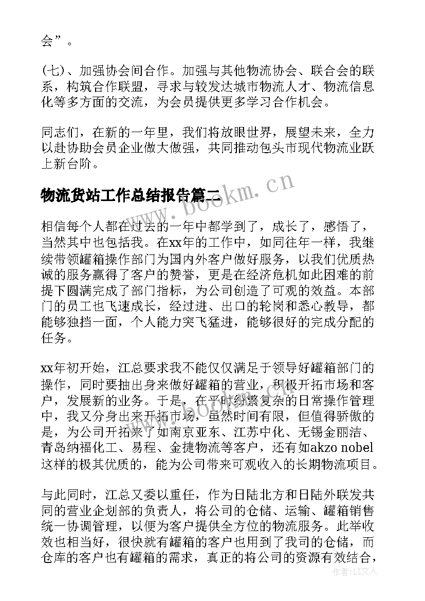 最新物流货站工作总结报告 物流工作总结(模板9篇)