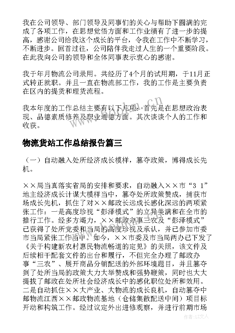 最新物流货站工作总结报告 物流工作总结(模板9篇)