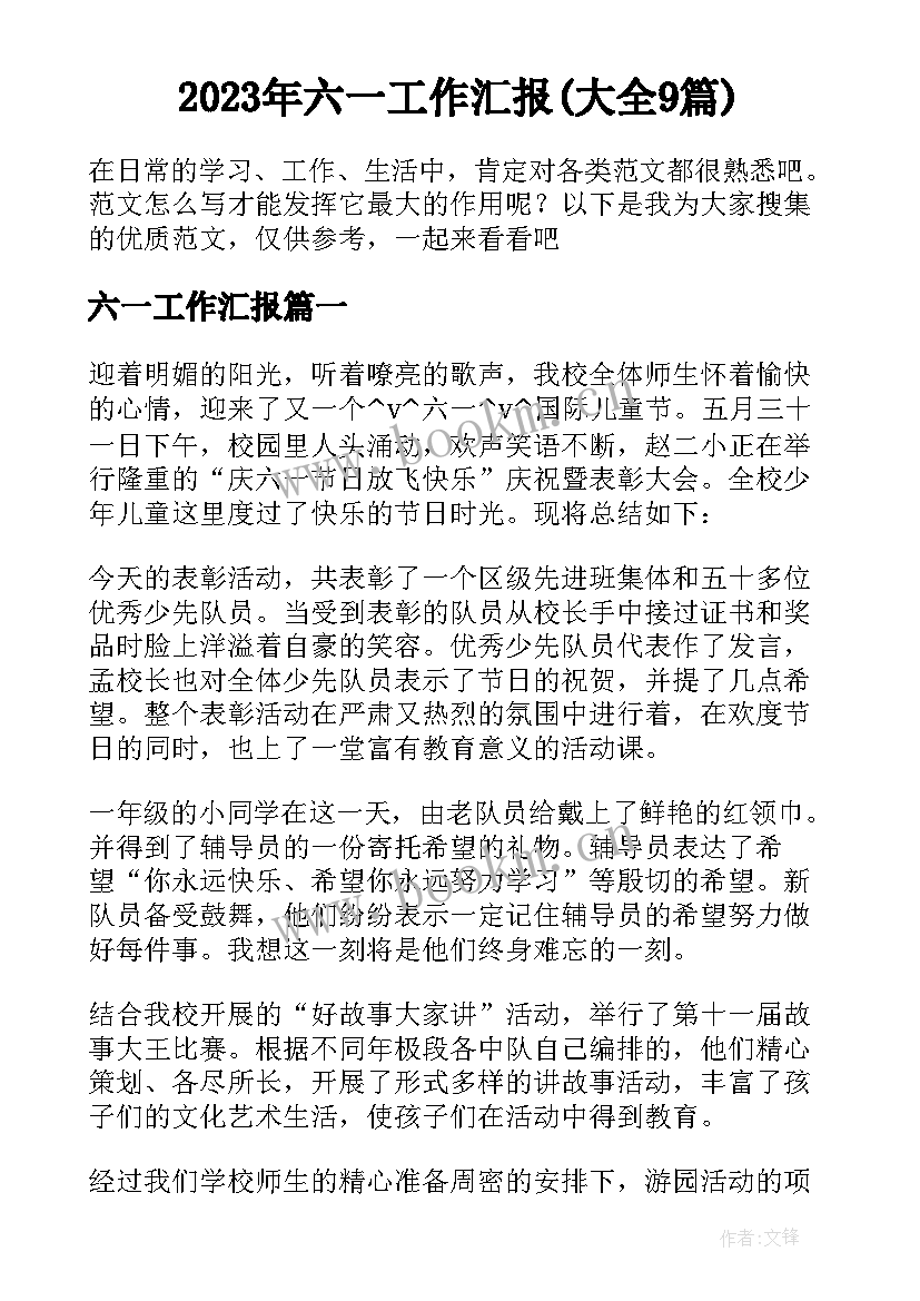 2023年六一工作汇报(大全9篇)