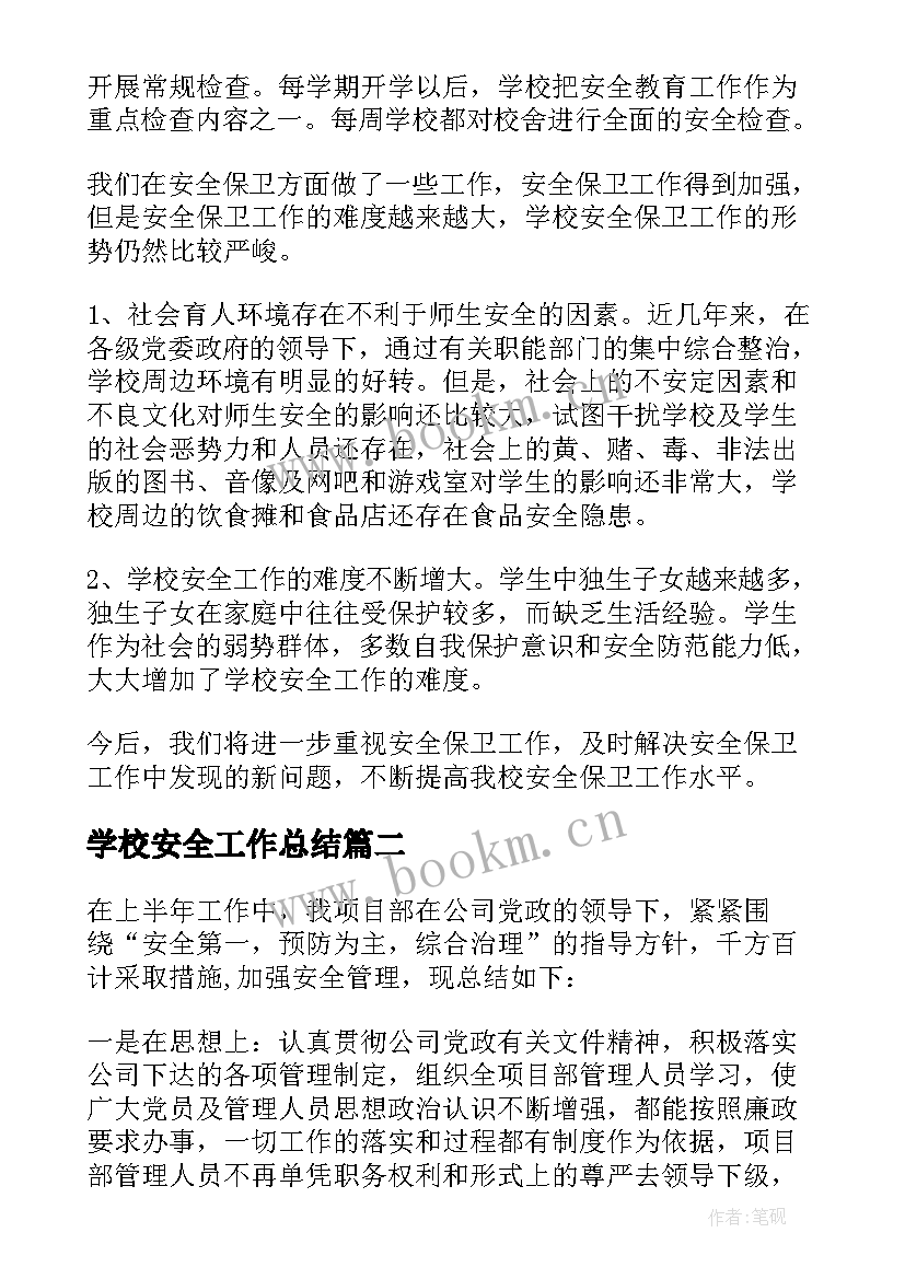 最新学校安全工作总结 安全工作总结(模板6篇)