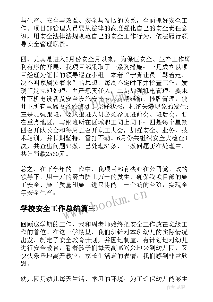 最新学校安全工作总结 安全工作总结(模板6篇)