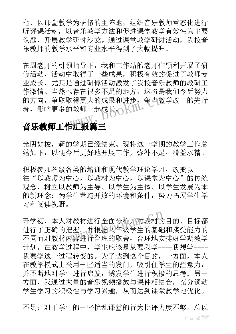 音乐教师工作汇报(精选9篇)