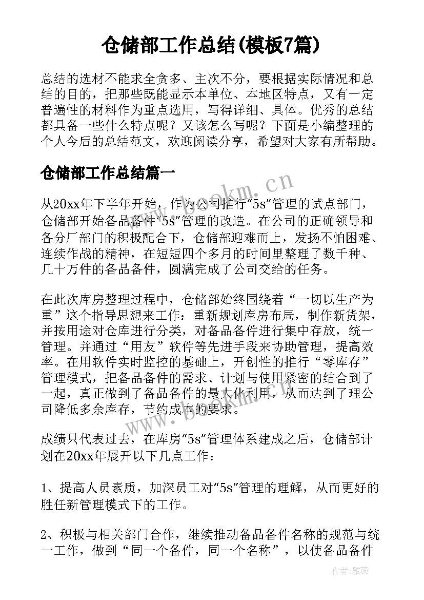 仓储部工作总结(模板7篇)