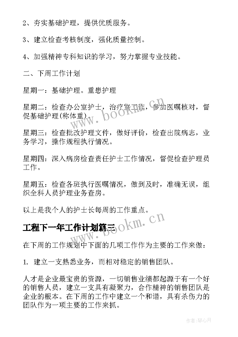 最新工程下一年工作计划 下周工作计划(精选6篇)