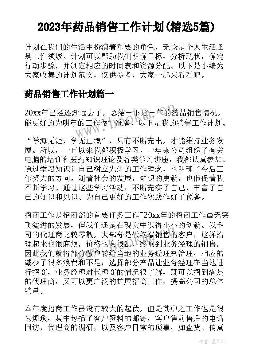 2023年药品销售工作计划(精选5篇)