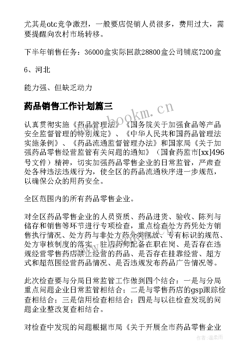 2023年药品销售工作计划(精选5篇)