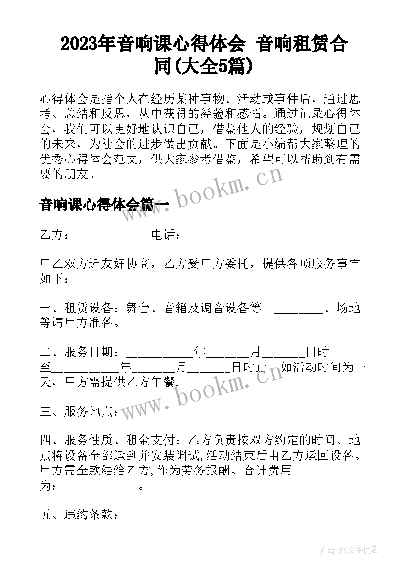 2023年音响课心得体会 音响租赁合同(大全5篇)