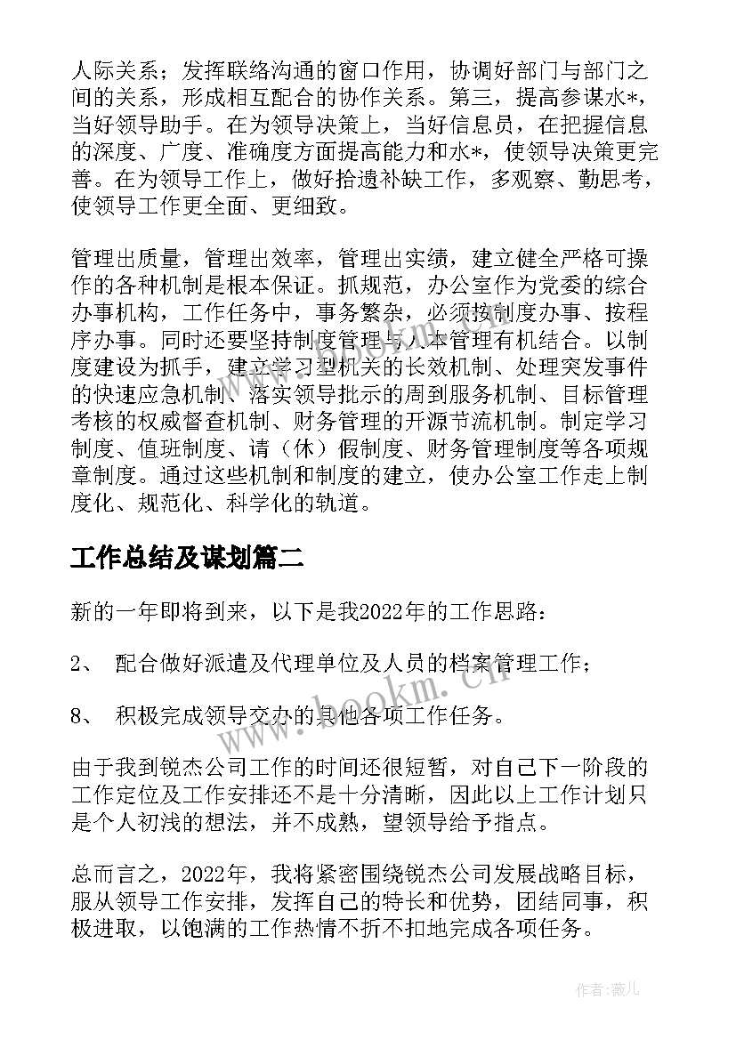 最新工作总结及谋划(优秀7篇)