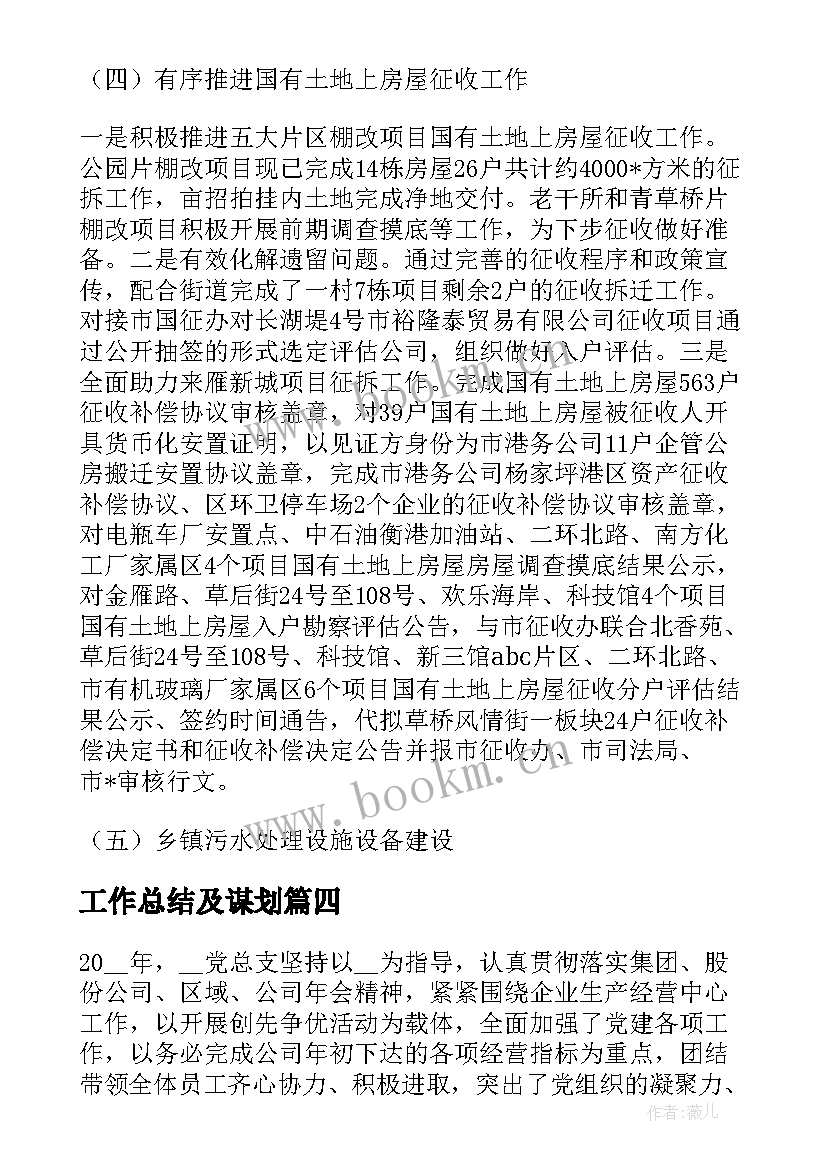 最新工作总结及谋划(优秀7篇)