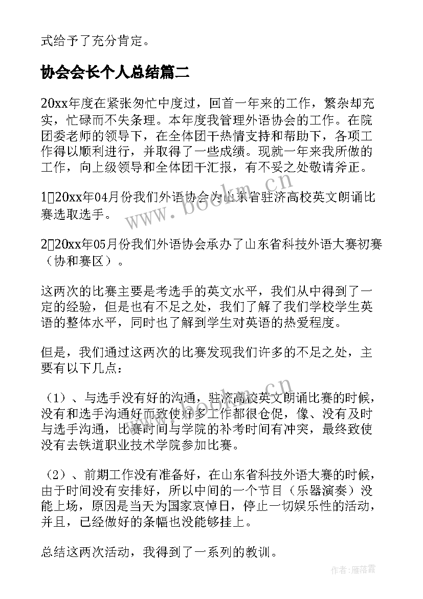 协会会长个人总结 协会会长述职报告(模板10篇)