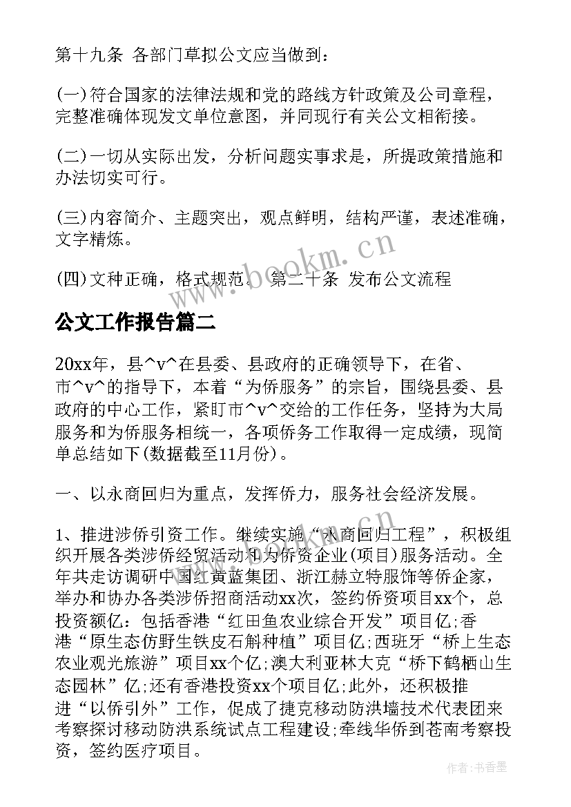 2023年公文工作报告 工作总结公文优选(优质10篇)