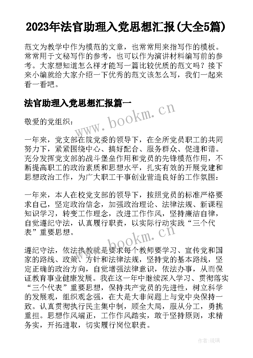 2023年法官助理入党思想汇报(大全5篇)