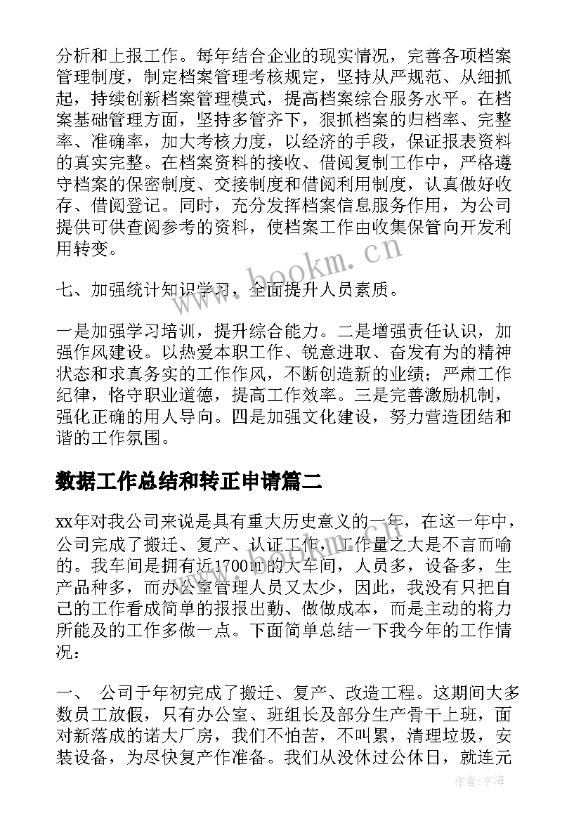 2023年数据工作总结和转正申请 数据统计员个人工作总结(精选5篇)