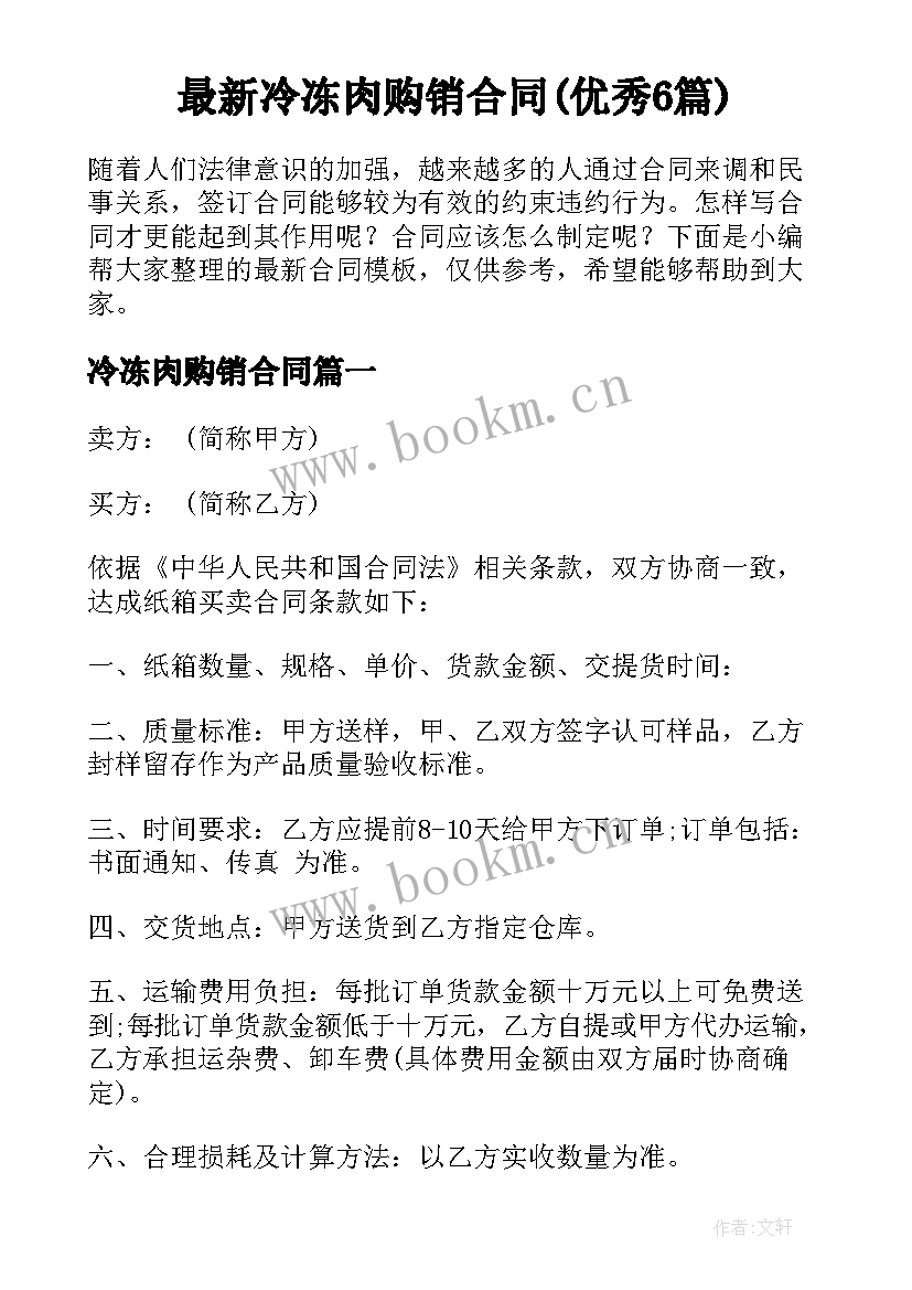 最新冷冻肉购销合同(优秀6篇)