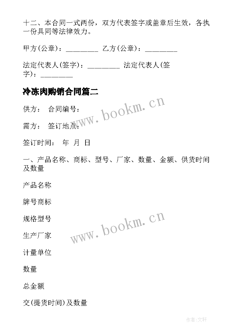 最新冷冻肉购销合同(优秀6篇)