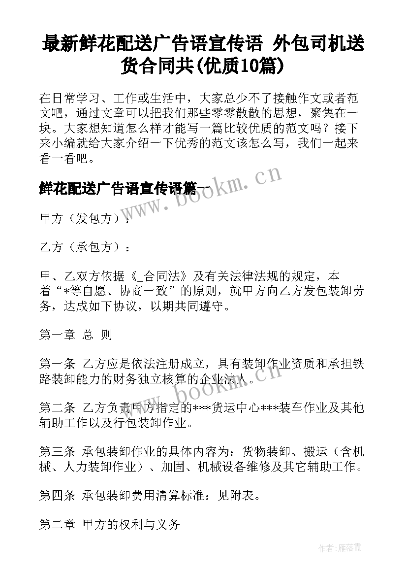 最新鲜花配送广告语宣传语 外包司机送货合同共(优质10篇)