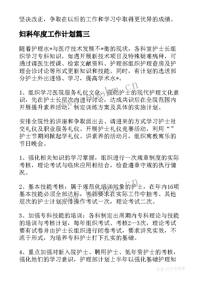 妇科年度工作计划 妇科工作计划(模板7篇)