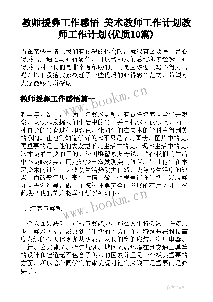 教师援彝工作感悟 美术教师工作计划教师工作计划(优质10篇)