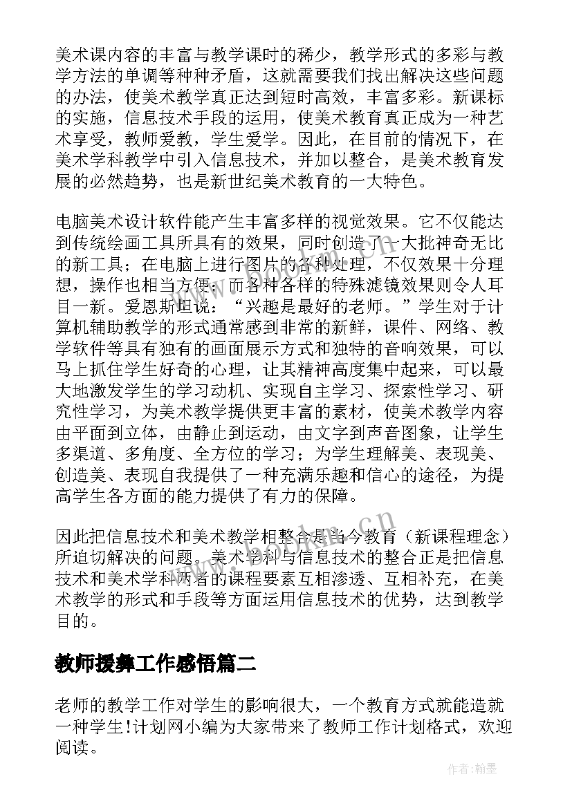 教师援彝工作感悟 美术教师工作计划教师工作计划(优质10篇)