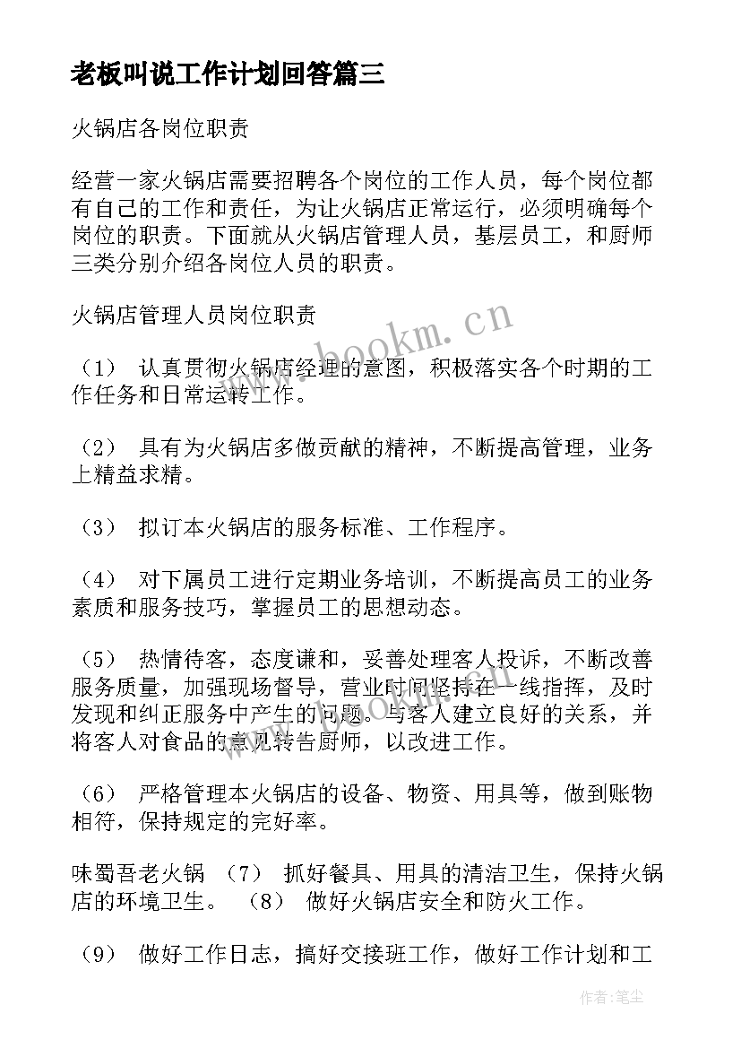 2023年老板叫说工作计划回答(优秀6篇)