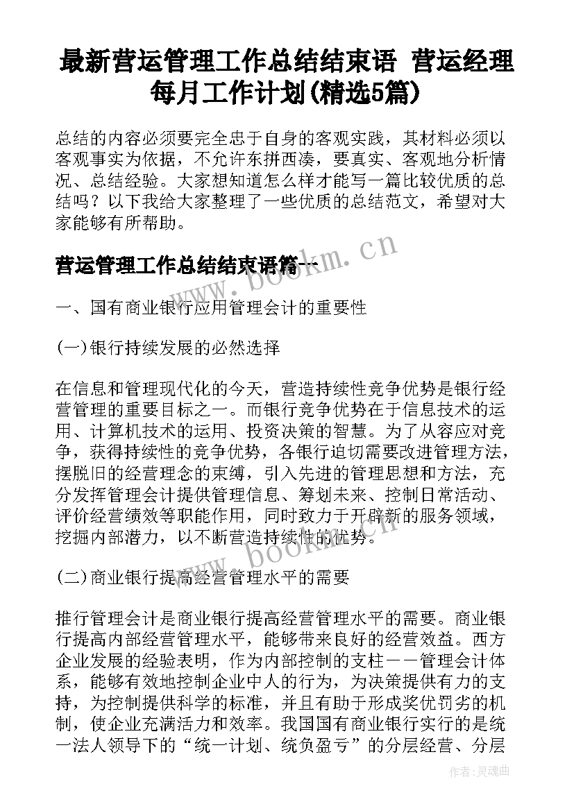 最新营运管理工作总结结束语 营运经理每月工作计划(精选5篇)