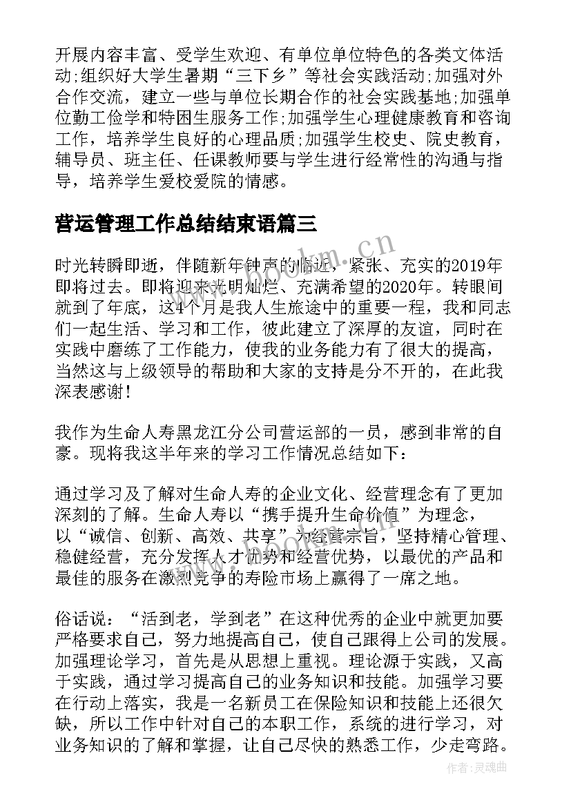 最新营运管理工作总结结束语 营运经理每月工作计划(精选5篇)