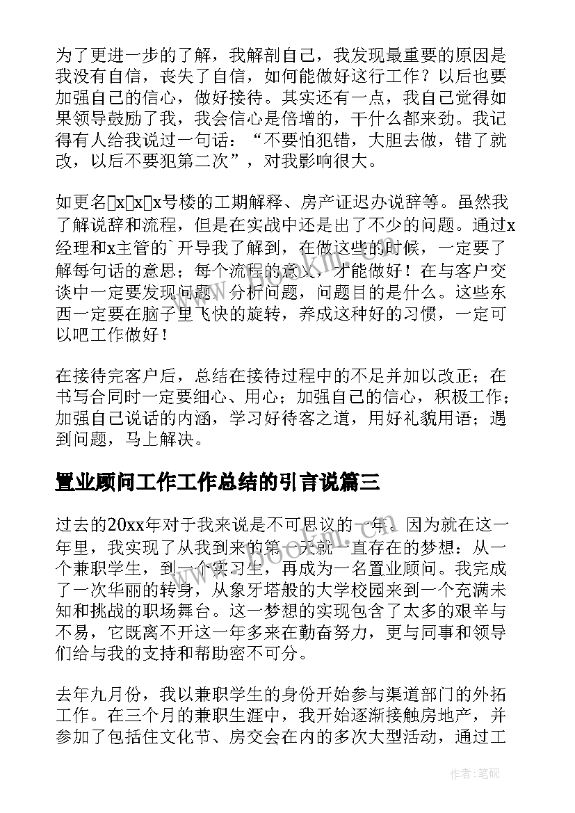 置业顾问工作工作总结的引言说(精选8篇)