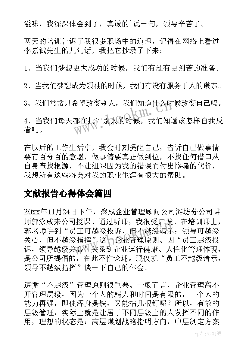 2023年文献报告心得体会(实用8篇)