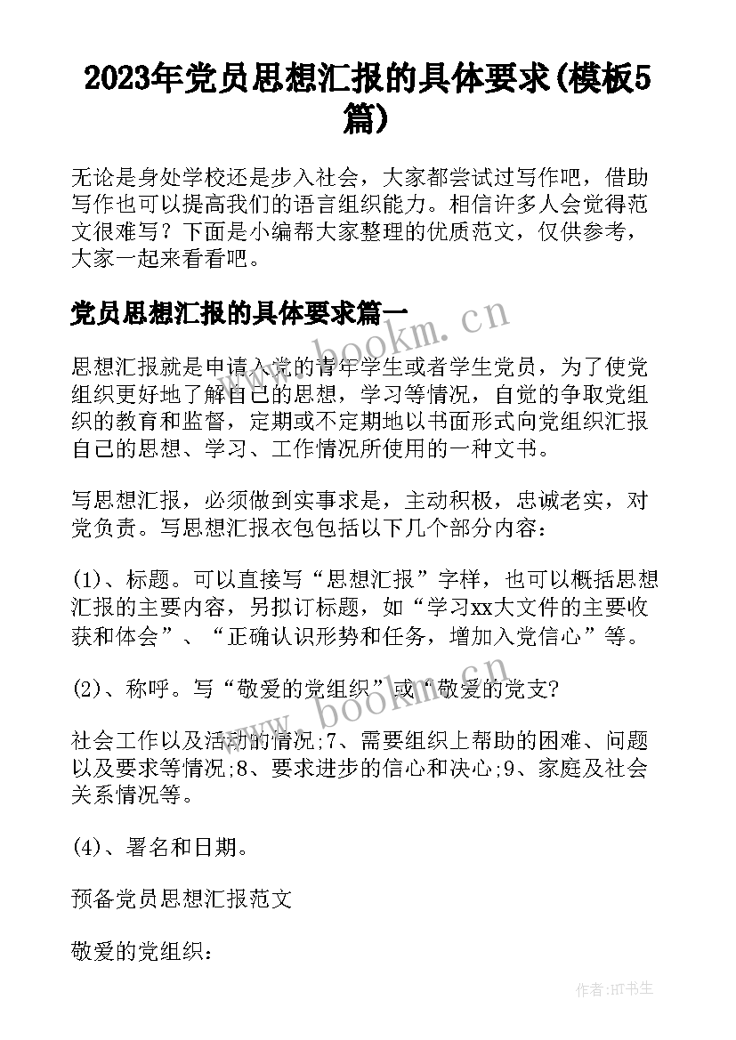 2023年党员思想汇报的具体要求(模板5篇)