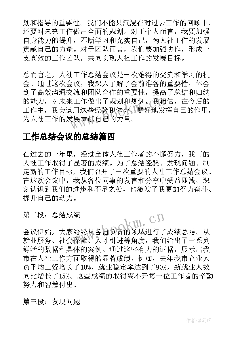 2023年工作总结会议的总结 会议工作总结(精选7篇)