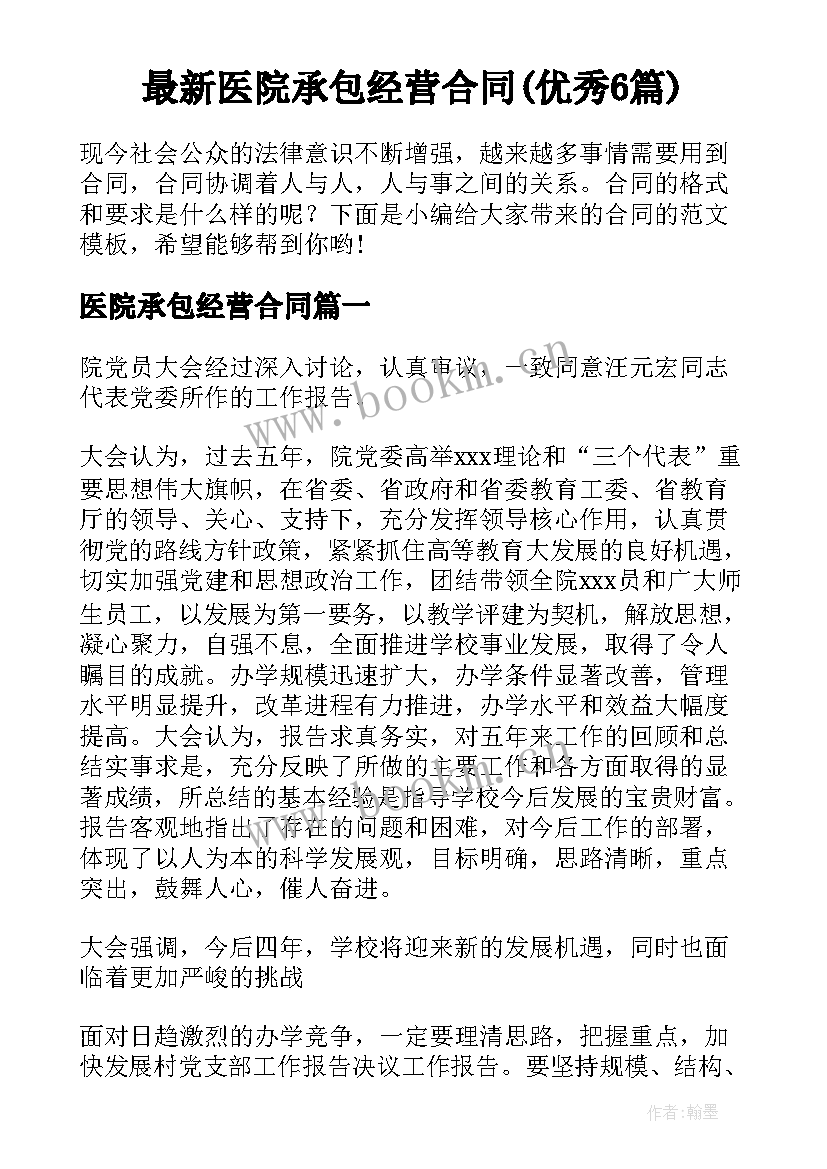 最新医院承包经营合同(优秀6篇)