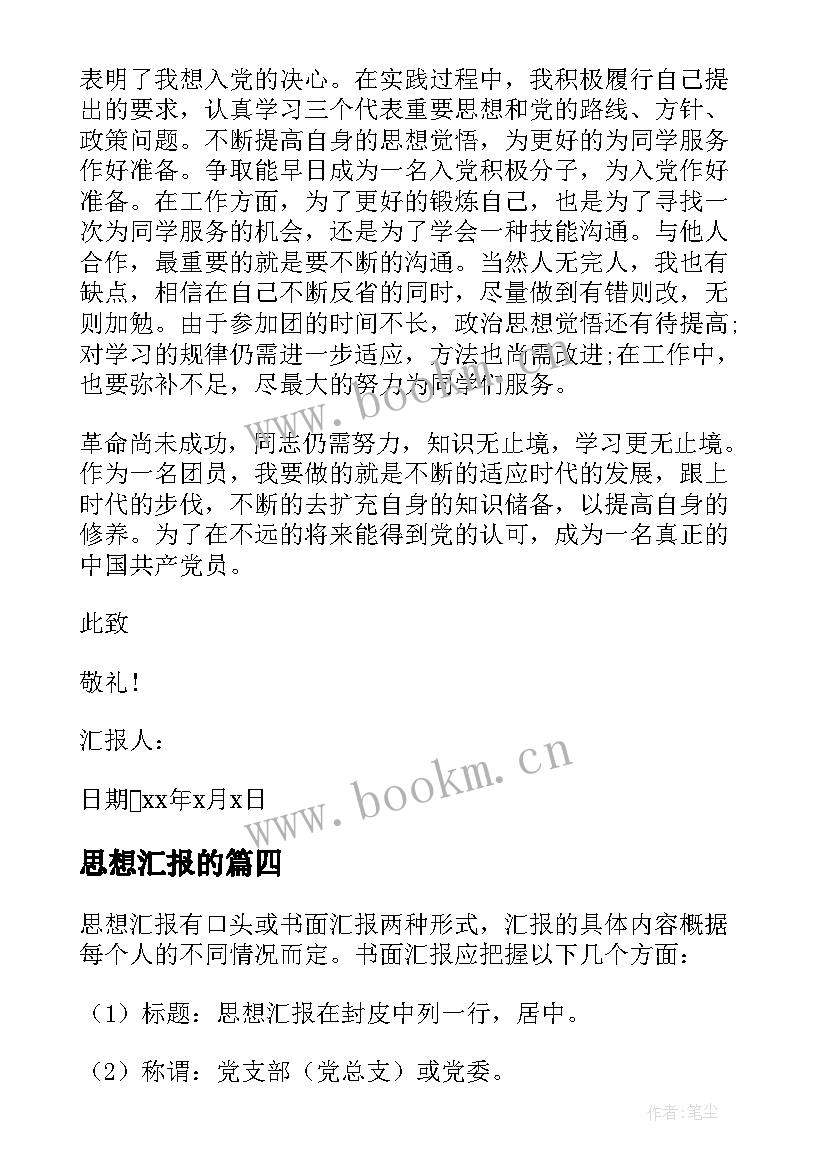 最新思想汇报的 入党思想汇报(实用10篇)