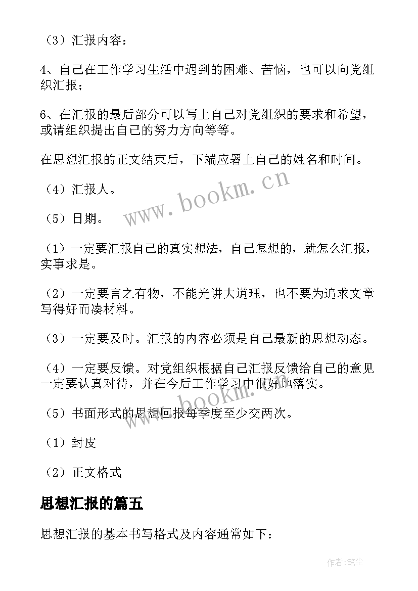 最新思想汇报的 入党思想汇报(实用10篇)