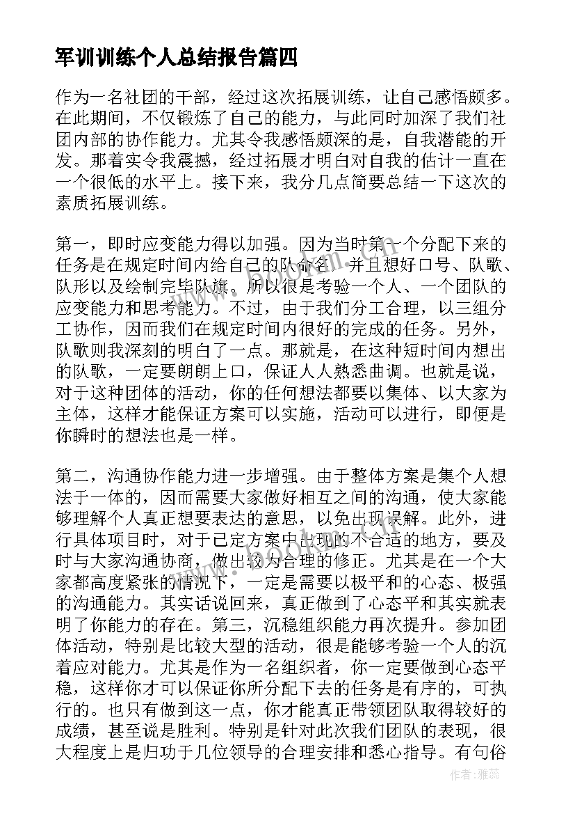 军训训练个人总结报告(通用5篇)