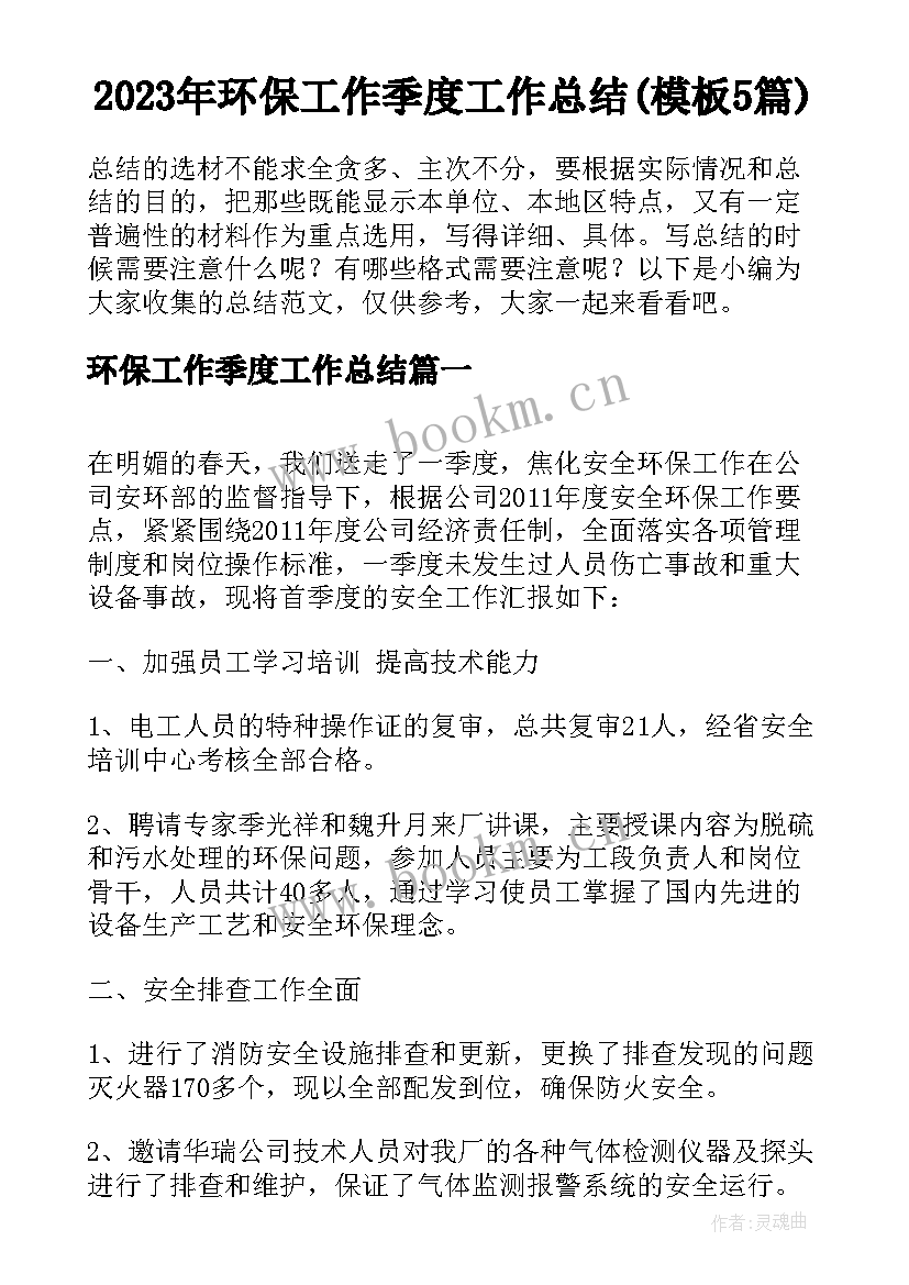 2023年环保工作季度工作总结(模板5篇)