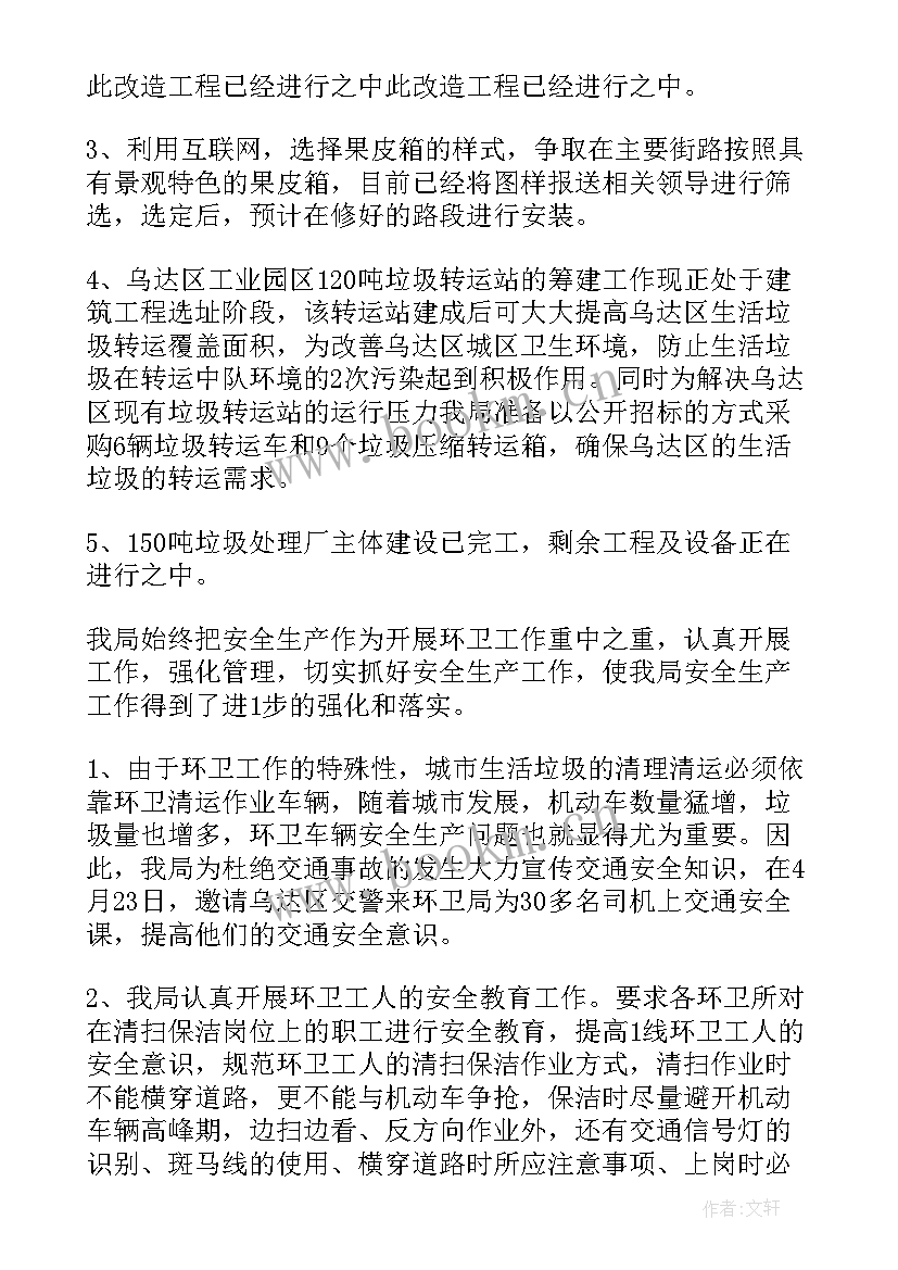 最新环卫工作培训工作总结报告 环卫工作总结(优秀6篇)