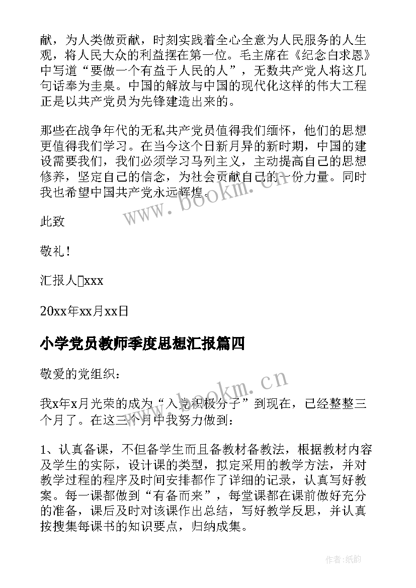 最新小学党员教师季度思想汇报 教师党员季度思想汇报(大全7篇)