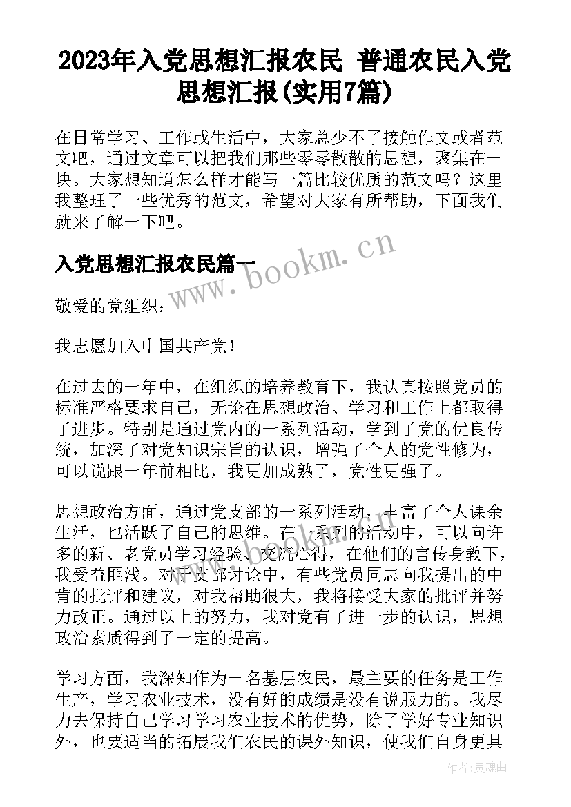 2023年入党思想汇报农民 普通农民入党思想汇报(实用7篇)