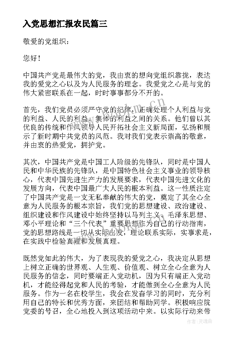 2023年入党思想汇报农民 普通农民入党思想汇报(实用7篇)