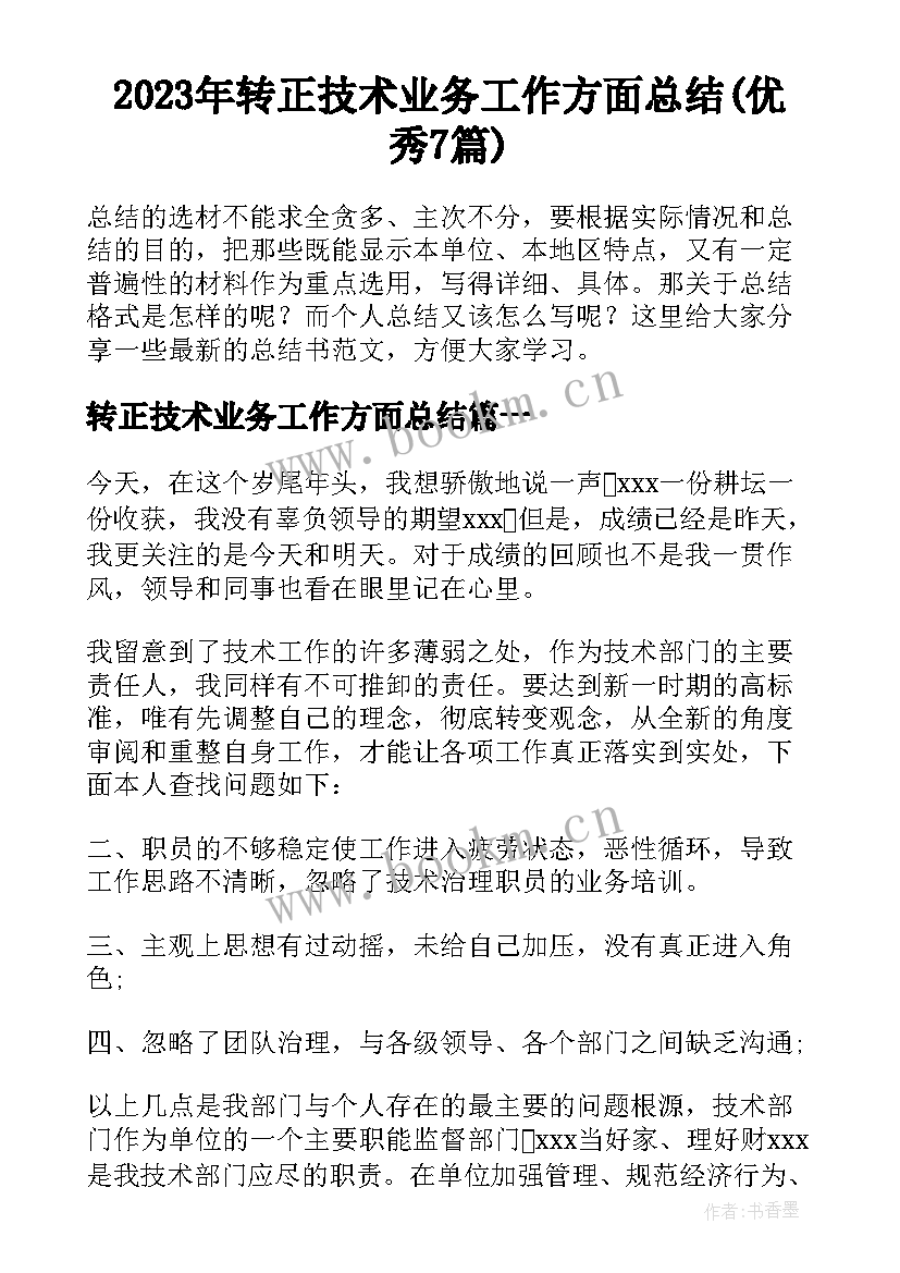 2023年转正技术业务工作方面总结(优秀7篇)