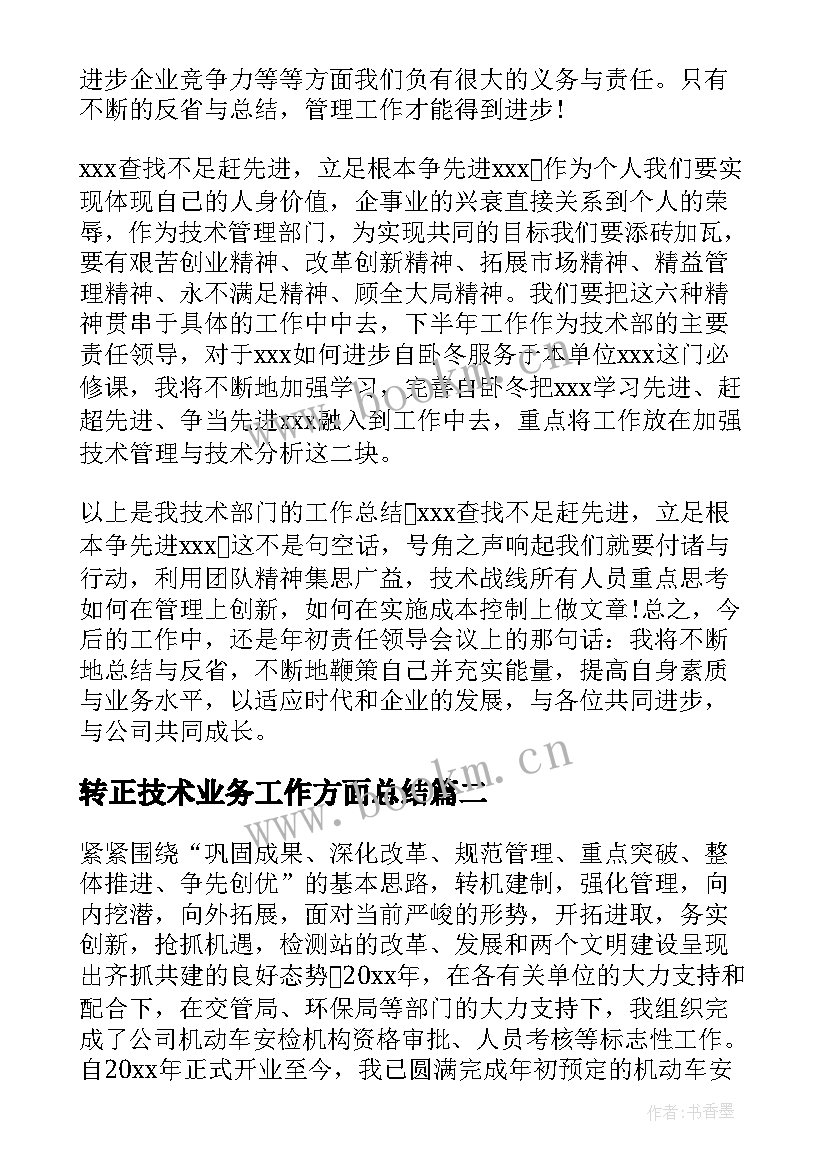 2023年转正技术业务工作方面总结(优秀7篇)