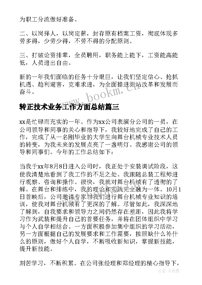 2023年转正技术业务工作方面总结(优秀7篇)