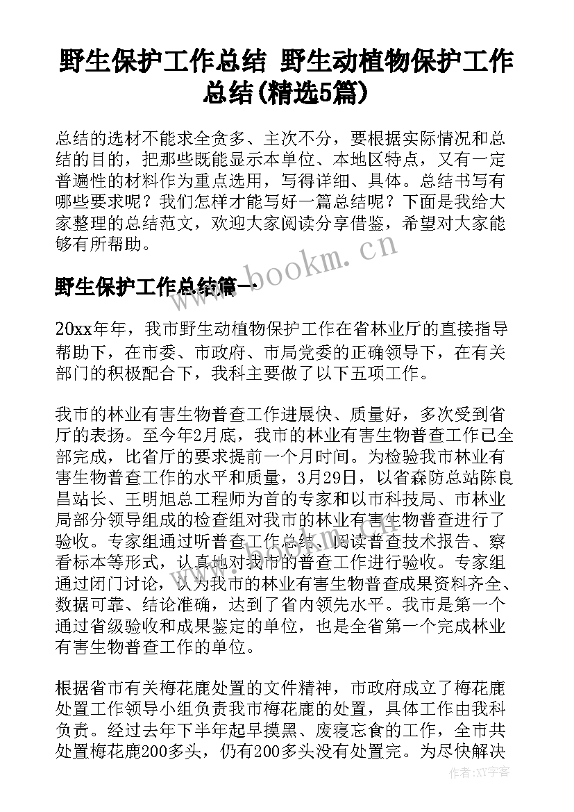 野生保护工作总结 野生动植物保护工作总结(精选5篇)