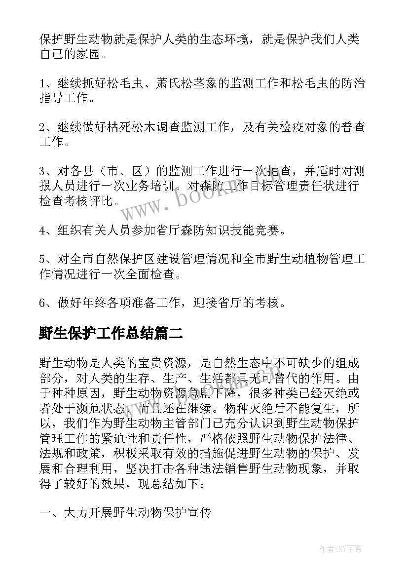 野生保护工作总结 野生动植物保护工作总结(精选5篇)