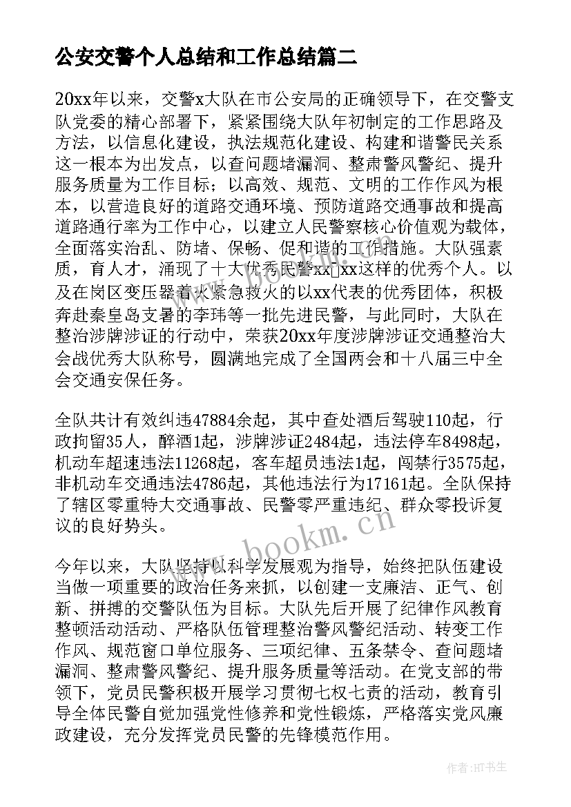 公安交警个人总结和工作总结 交警个人工作总结(优秀7篇)