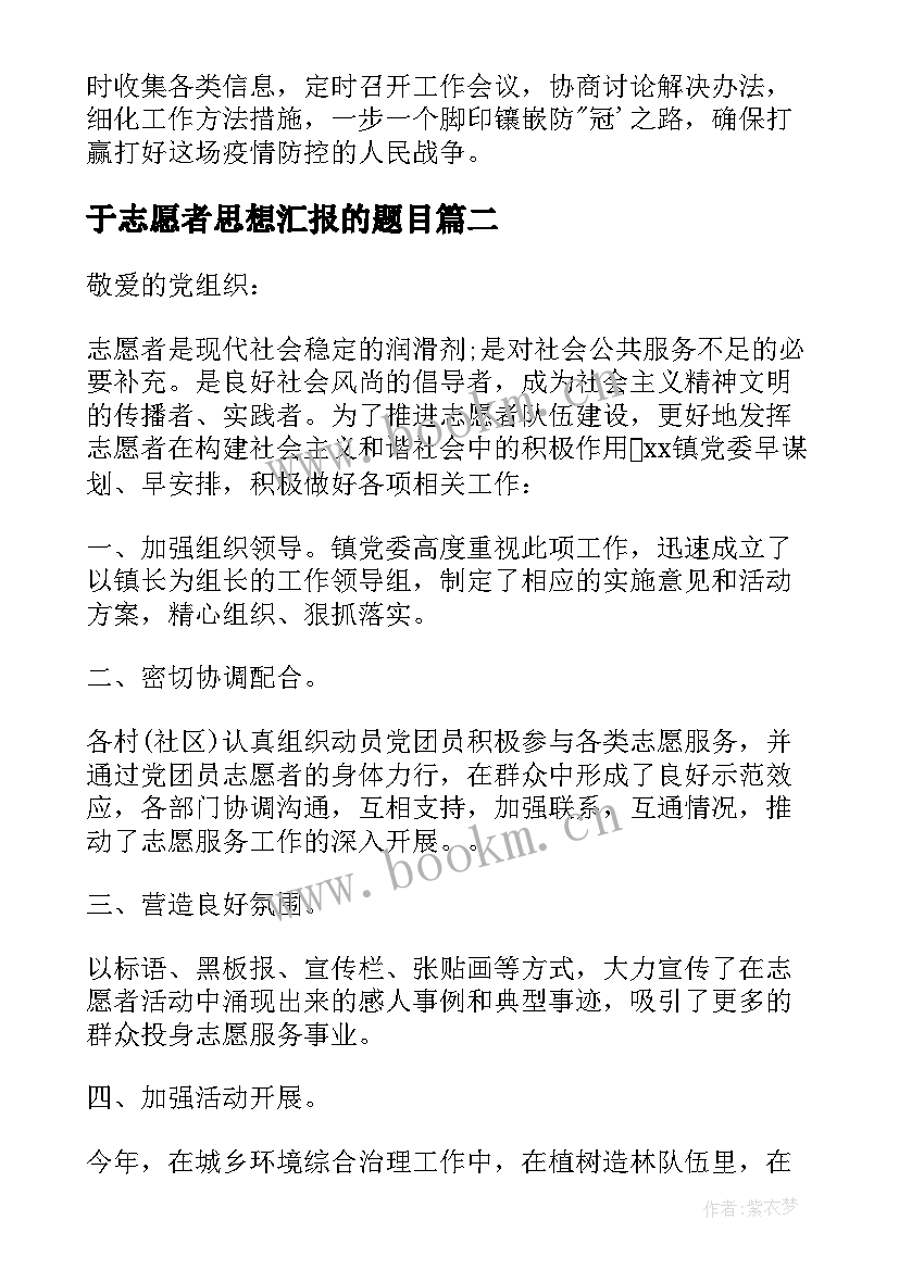 于志愿者思想汇报的题目 志愿者疫情期间思想汇报(大全5篇)