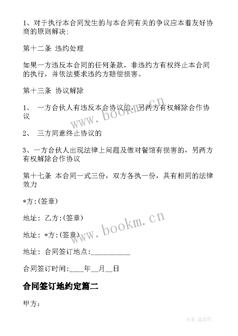 2023年合同签订地约定 签订三方合同(大全5篇)