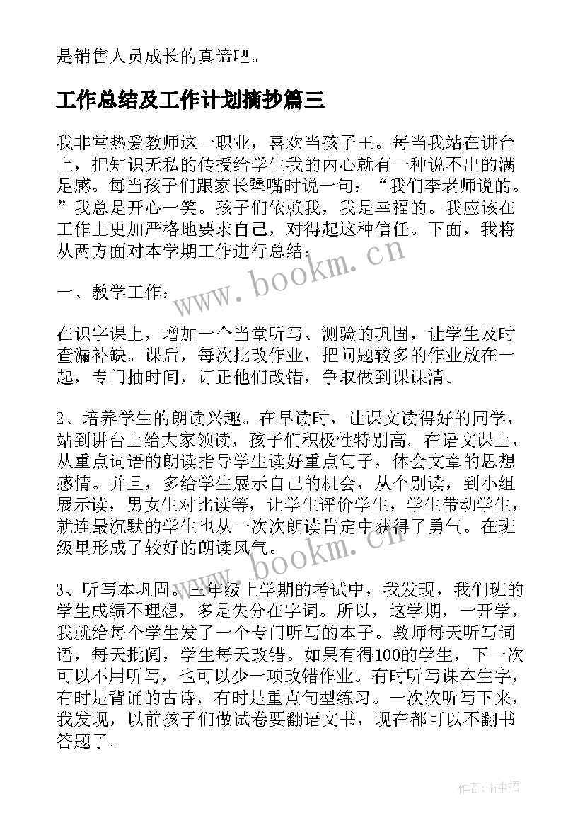 最新工作总结及工作计划摘抄 工作总结的感悟及展望(优秀6篇)