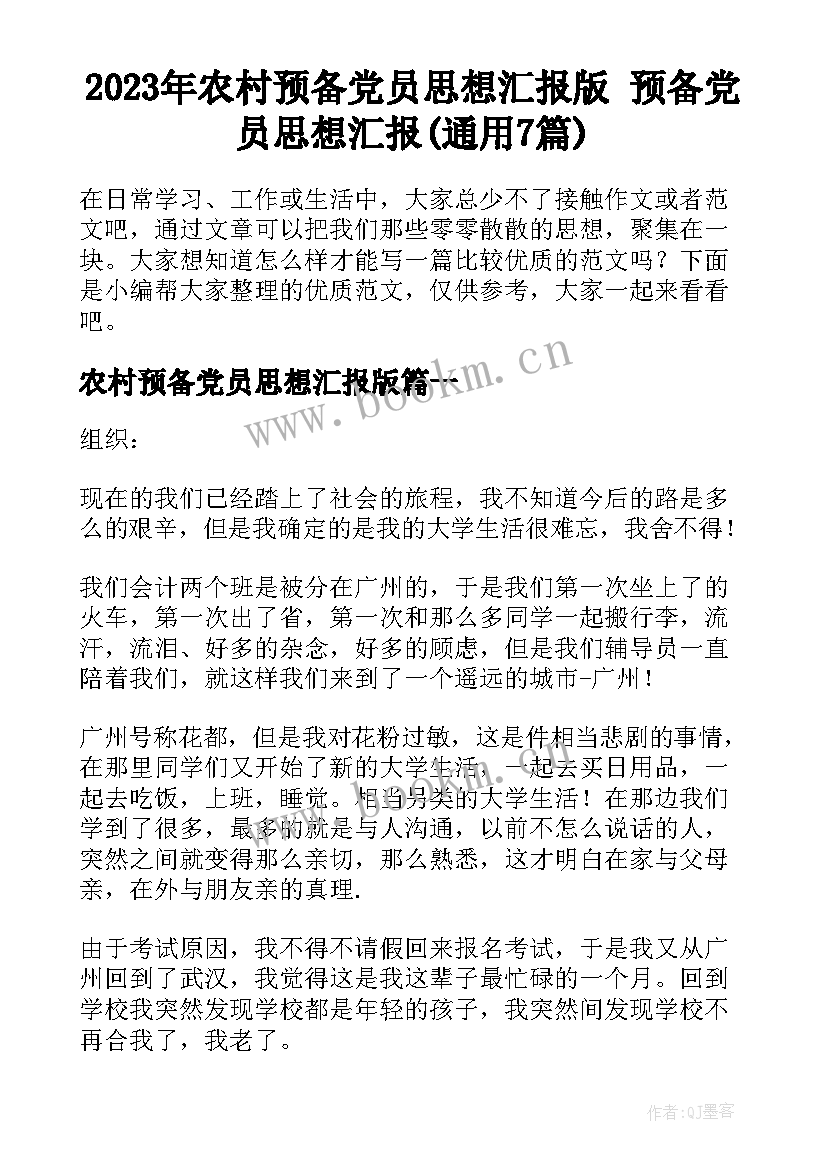 2023年农村预备党员思想汇报版 预备党员思想汇报(通用7篇)