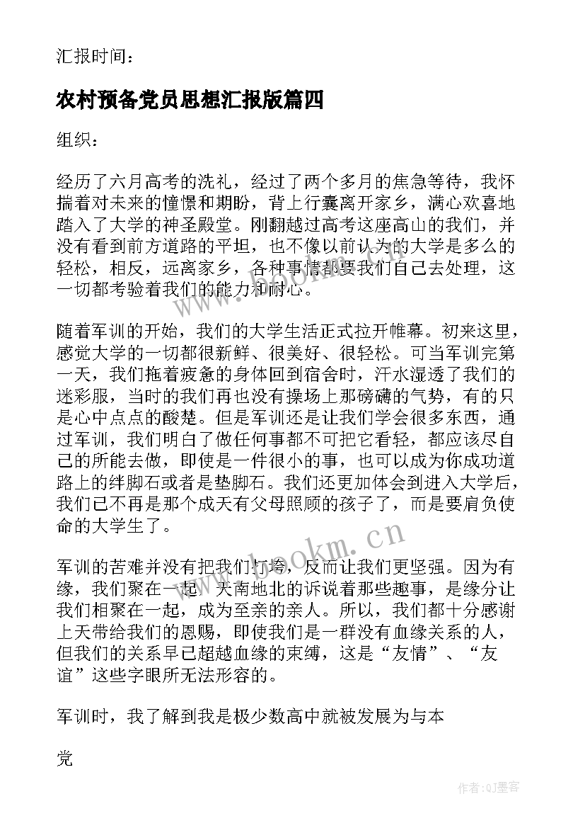 2023年农村预备党员思想汇报版 预备党员思想汇报(通用7篇)